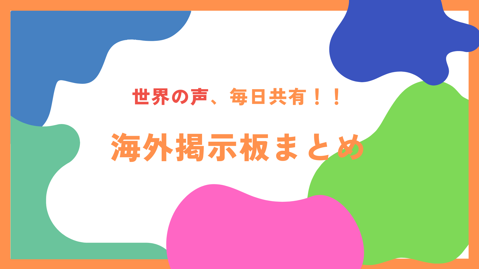 海外掲示板コンテンツのキュレーションプラットフォーム